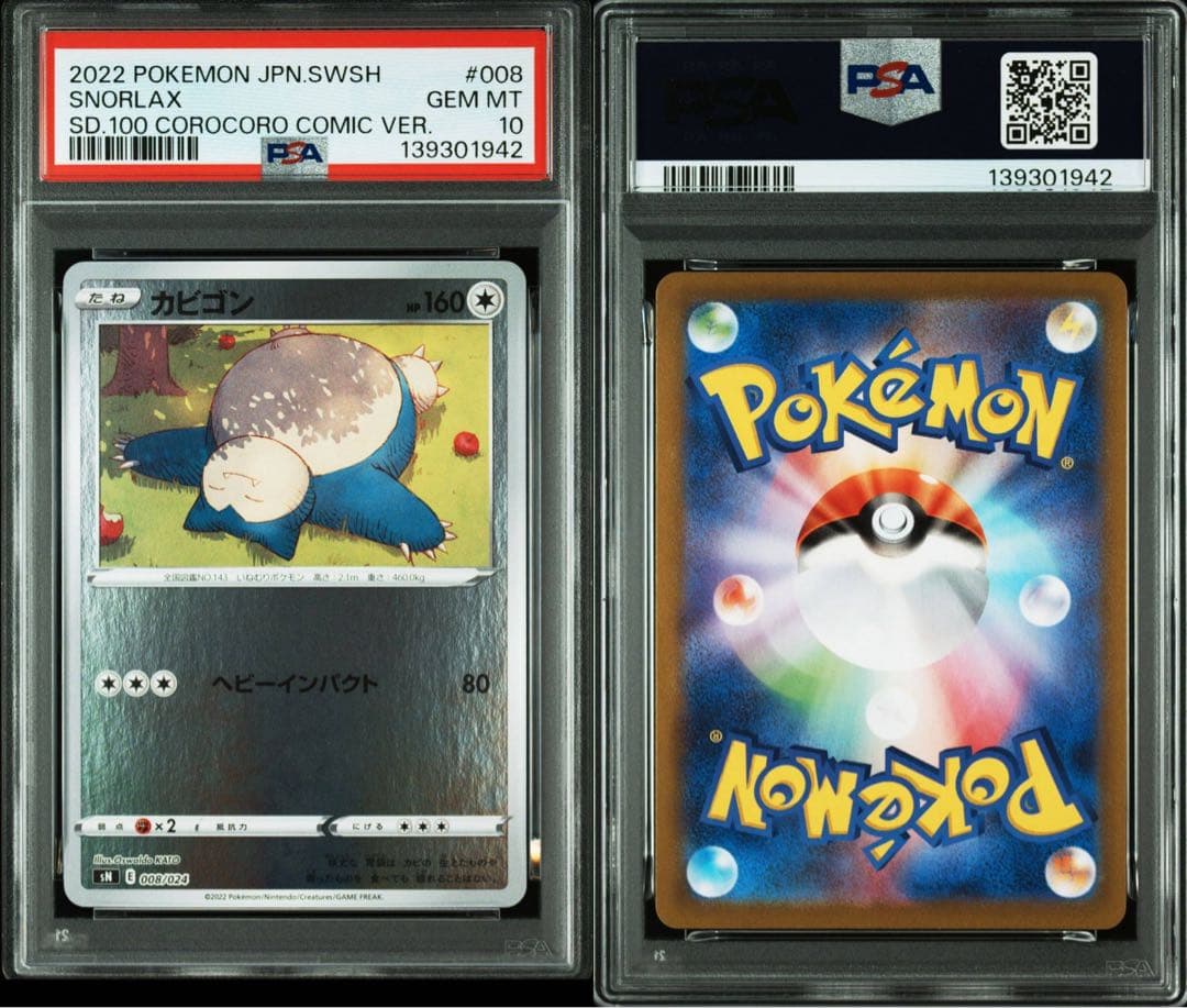 カビゴン psa10 コロコロ