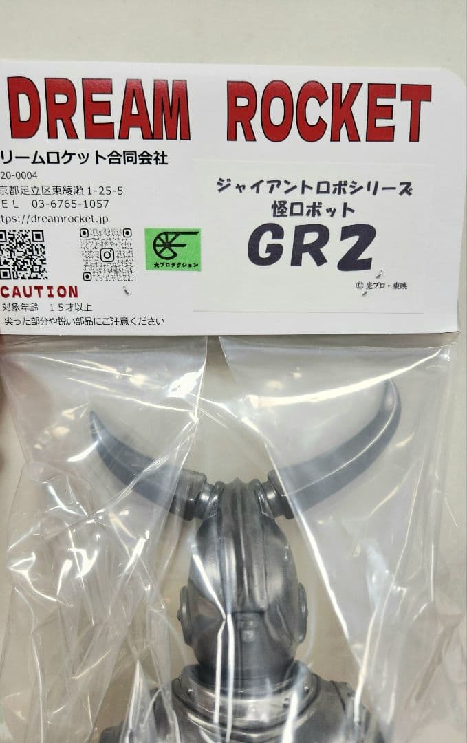 【新品・未使用】ドリームロケット GR2 『ジャイアントロボシリーズ』ソフビ