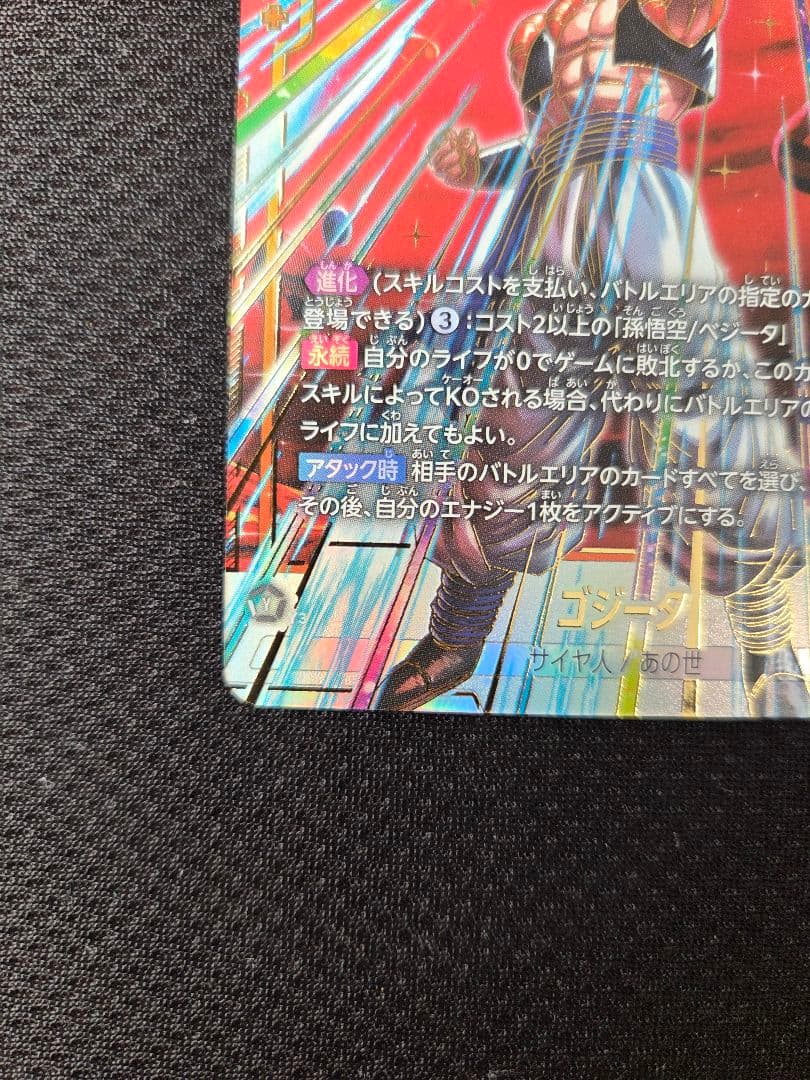 ゴジータ　シークレットパラレル　SCR⭐︎ +おまけ　フュージョンワールド