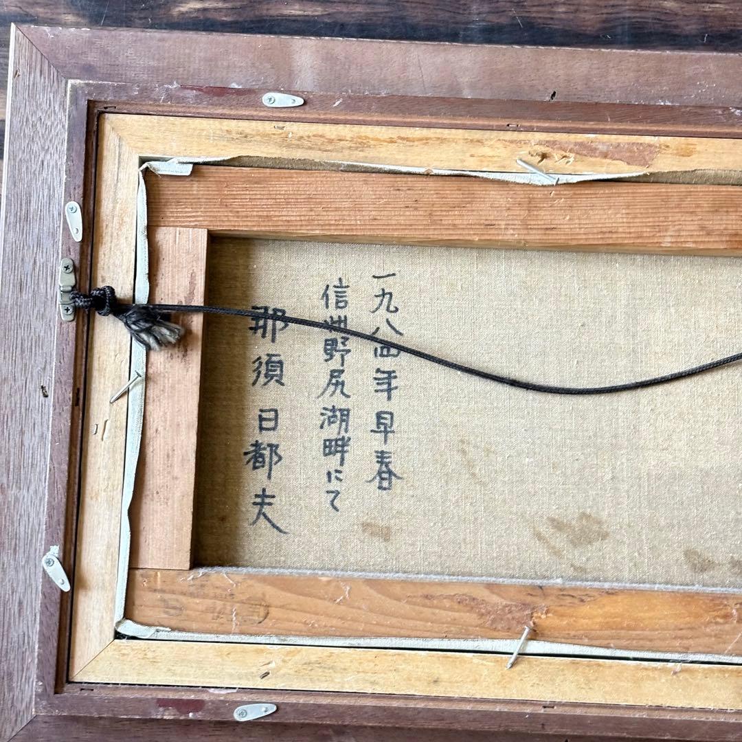 那須日都夫「信州野尻湖畔にて」油彩 M6 ルサロン会員 裏板無し 油絵 油画