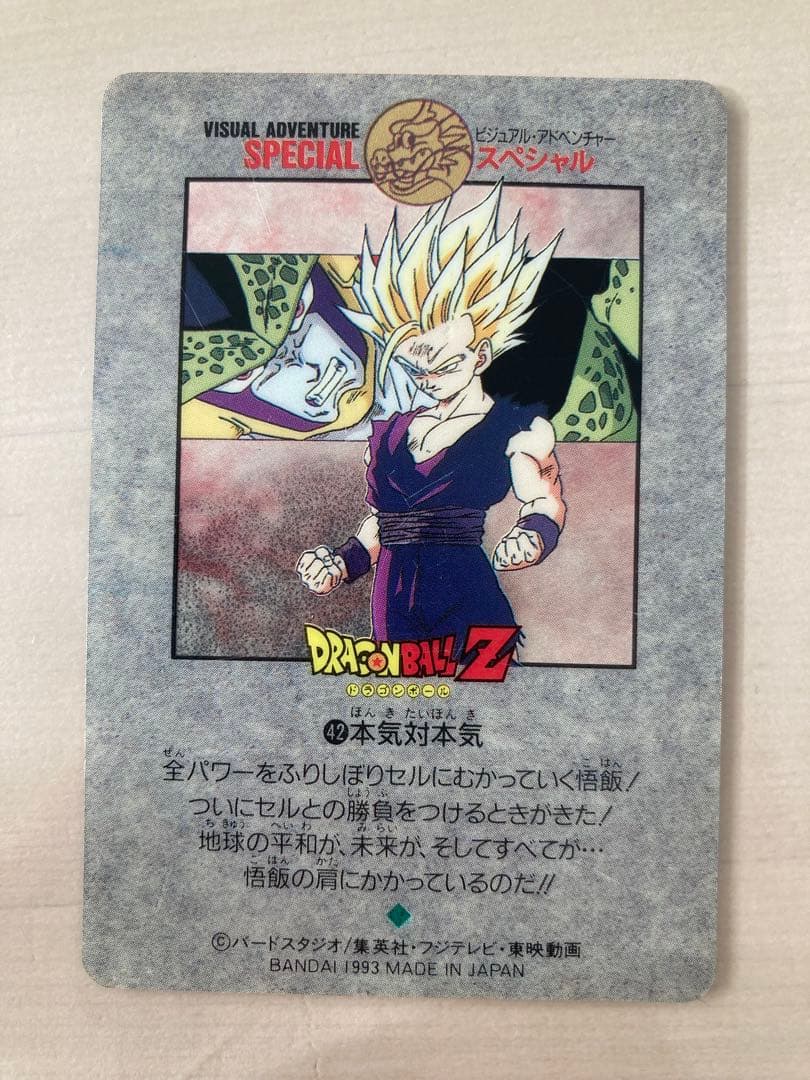ドラゴンボール カードダス ビジュアルアドベンチャー スペシャル No.42