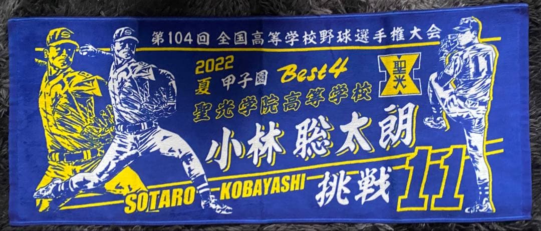 甲子園タオル 聖光学院 小林聡太朗