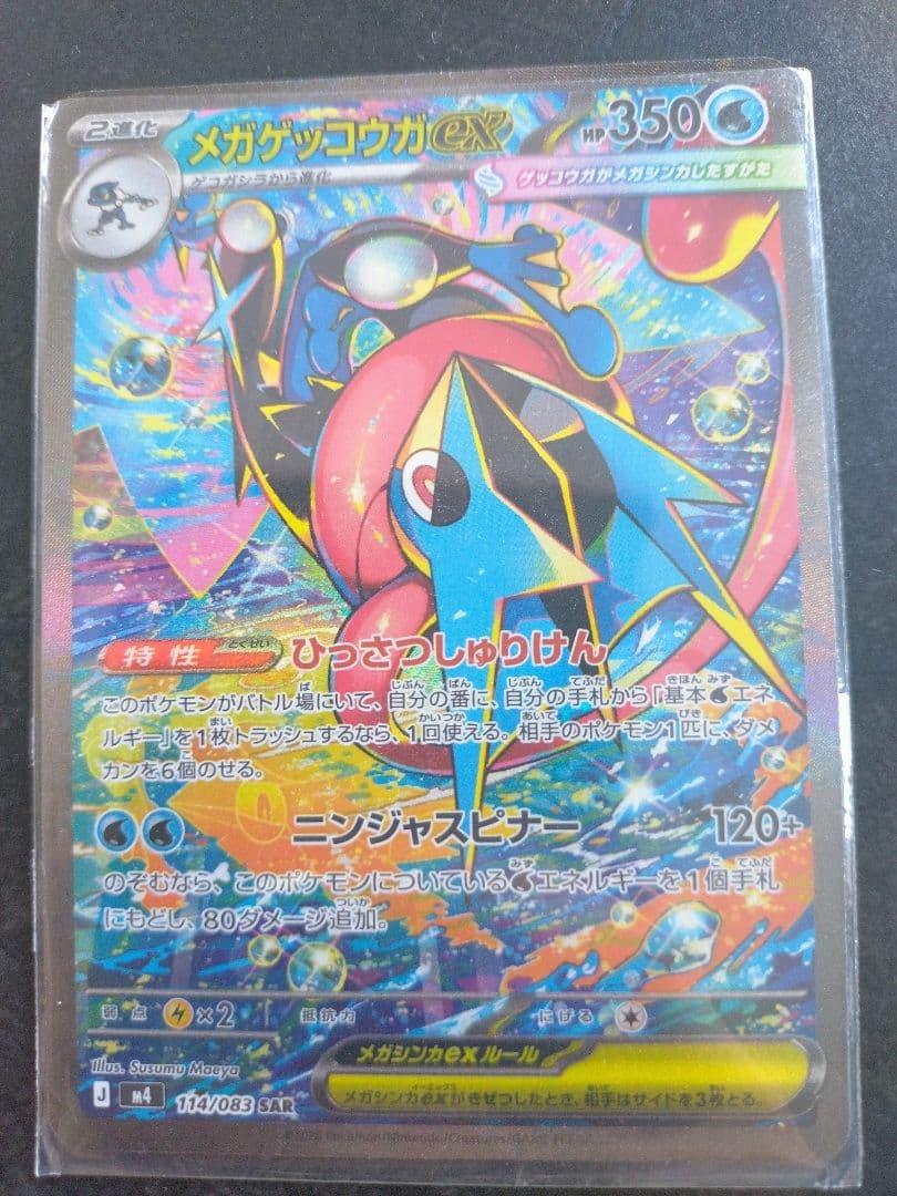 ポケモンカードメガゲッコウガEX SAR 350HP