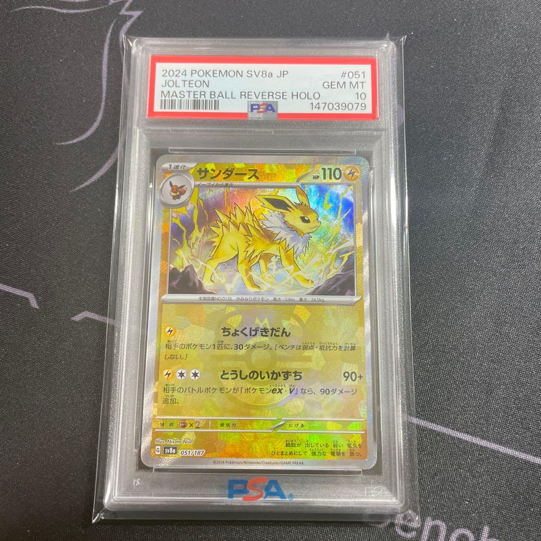 テラスタルフェス マスターボールミラー サンダース PSA10 051/187