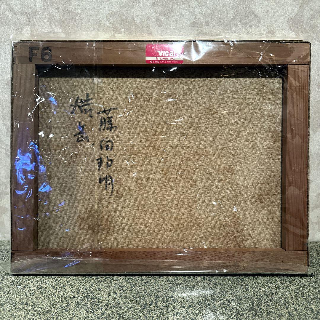 藤田邦明　焼岳　油絵