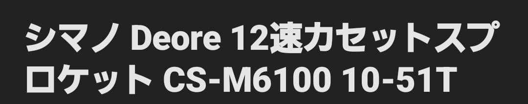 多段式スプロケット シルバー 金属製 12速