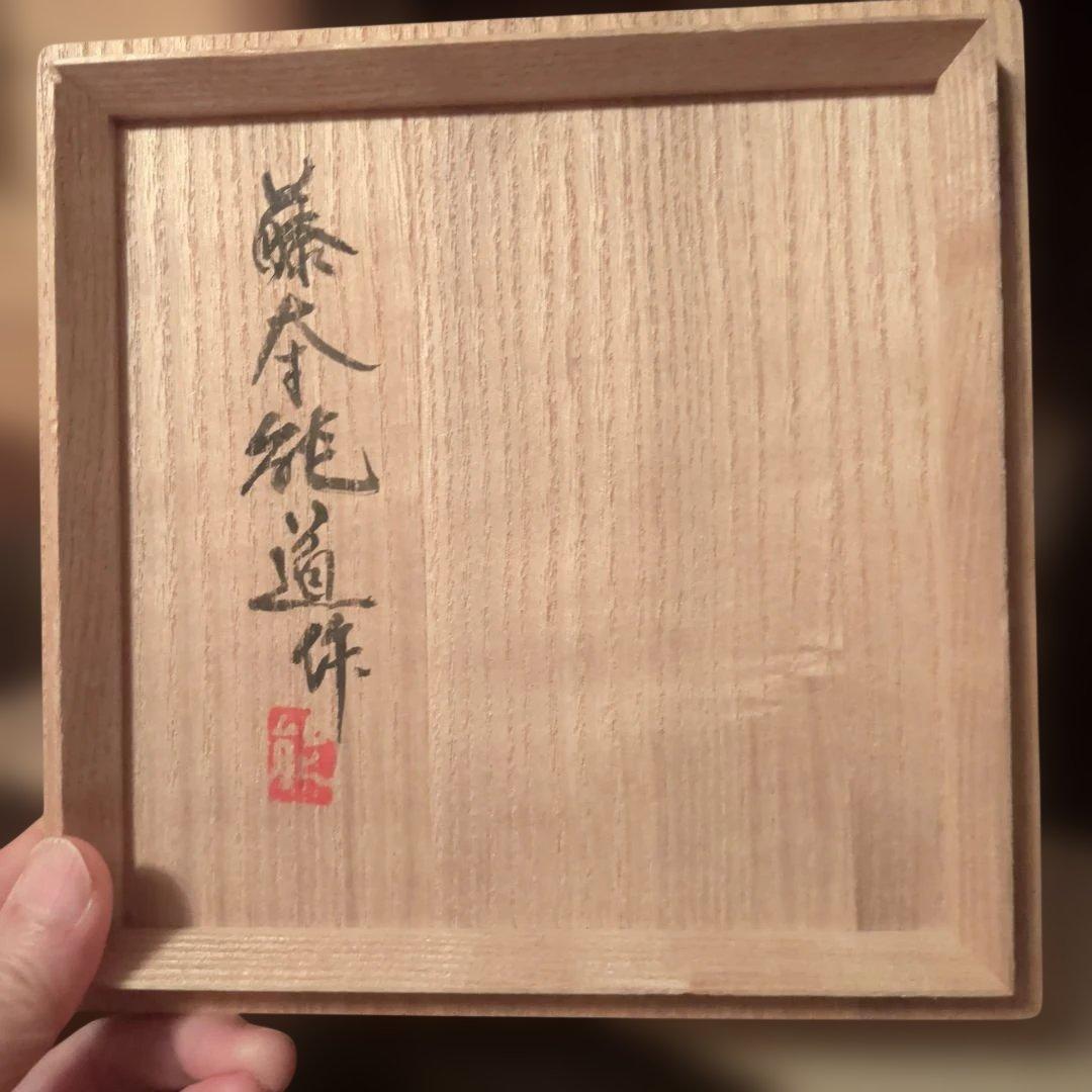 藤本能道　赤絵花紋鉢