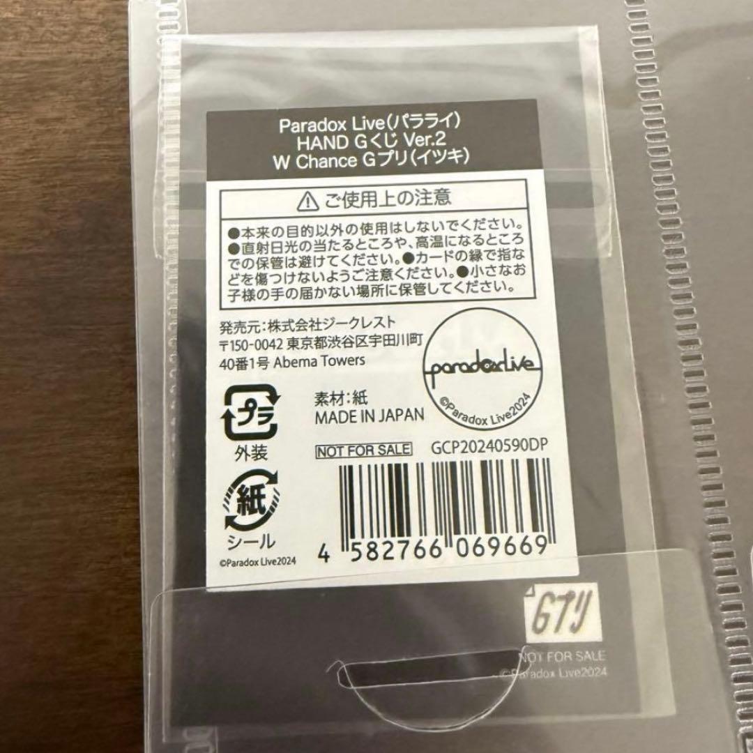 イツキ　1Nm8 パラライ　Paradox Live hand　Gくじ　Gプリ
