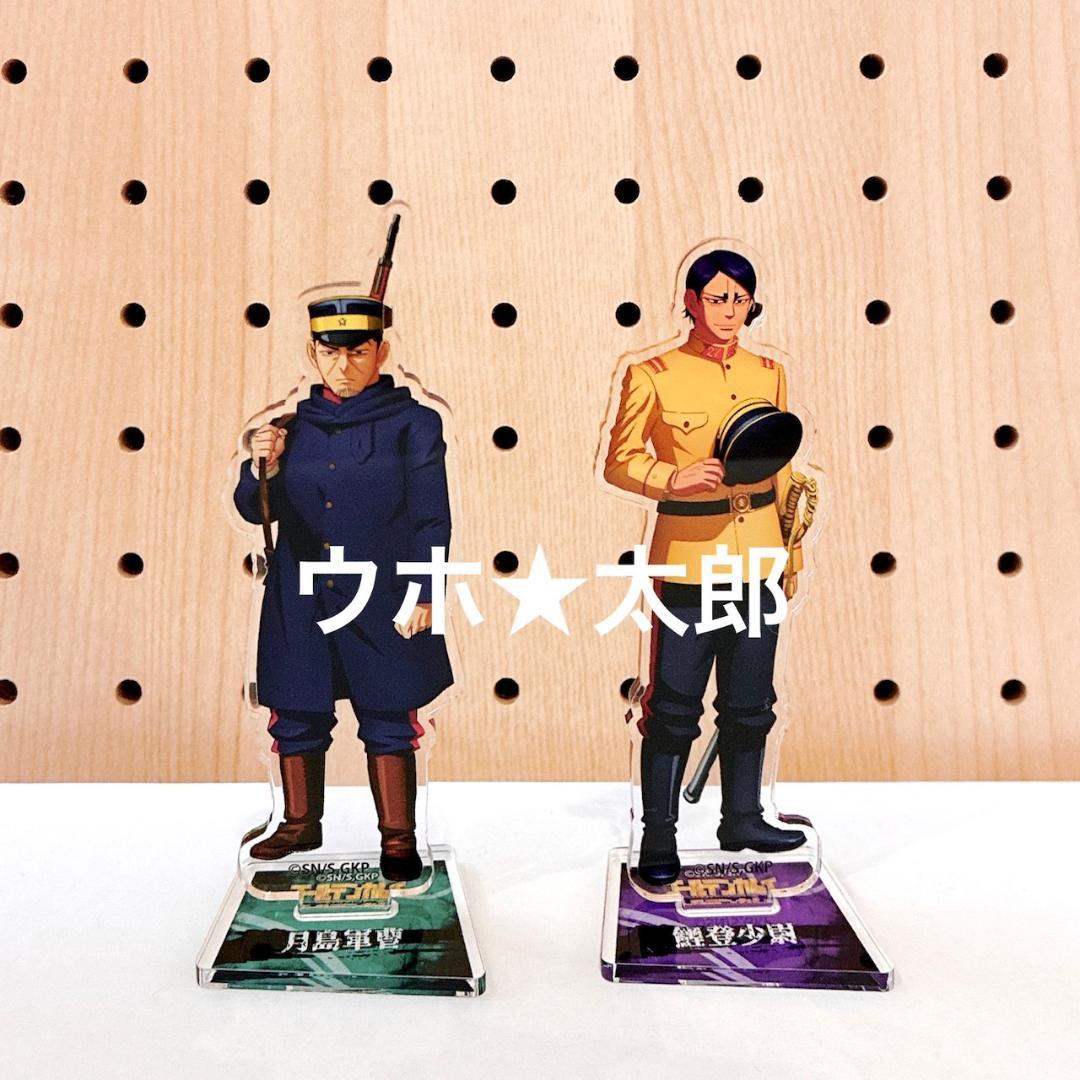 受注限定　月島軍曹　鯉登少尉　あにばーさる　アクリルスタンド　ゴールデンカムイ