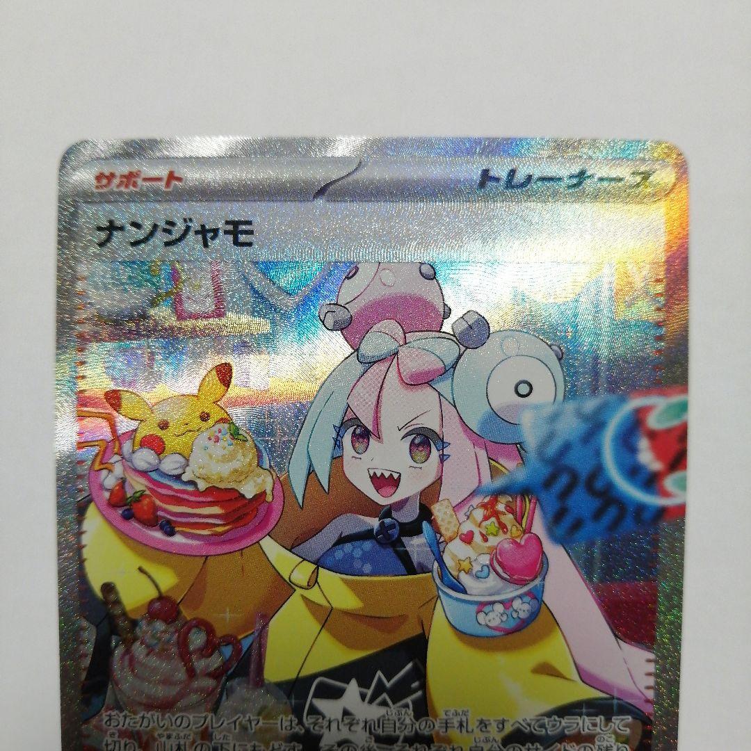 ポケモンカード　ナンジャモ　sar