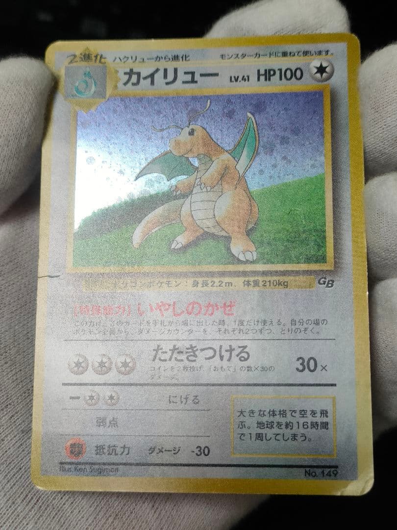 【即購入可】旧裏　カイリュー　ポケモンカードGB PROMO いやしのかぜ