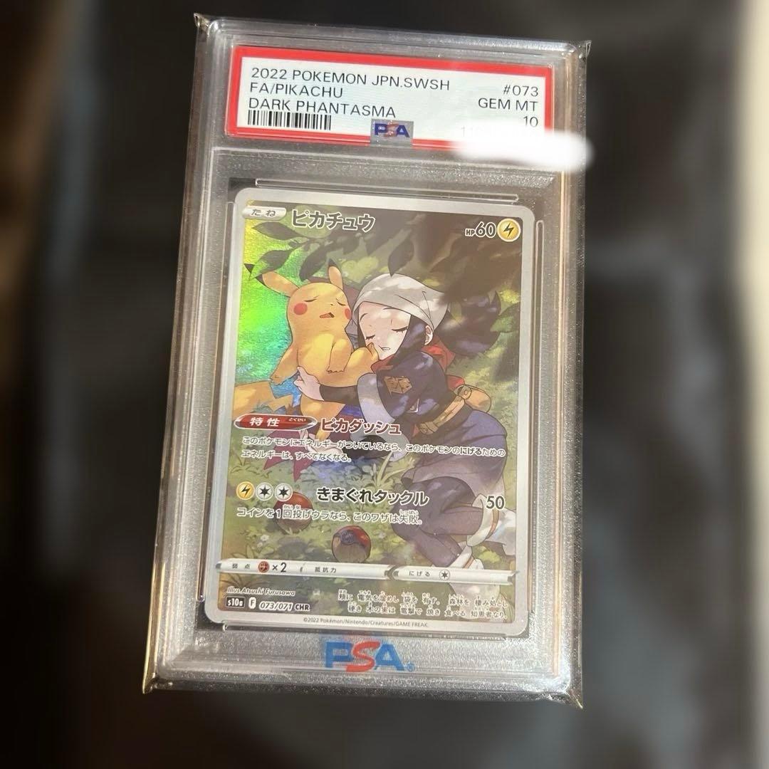 ピカチュウchr PSA10
