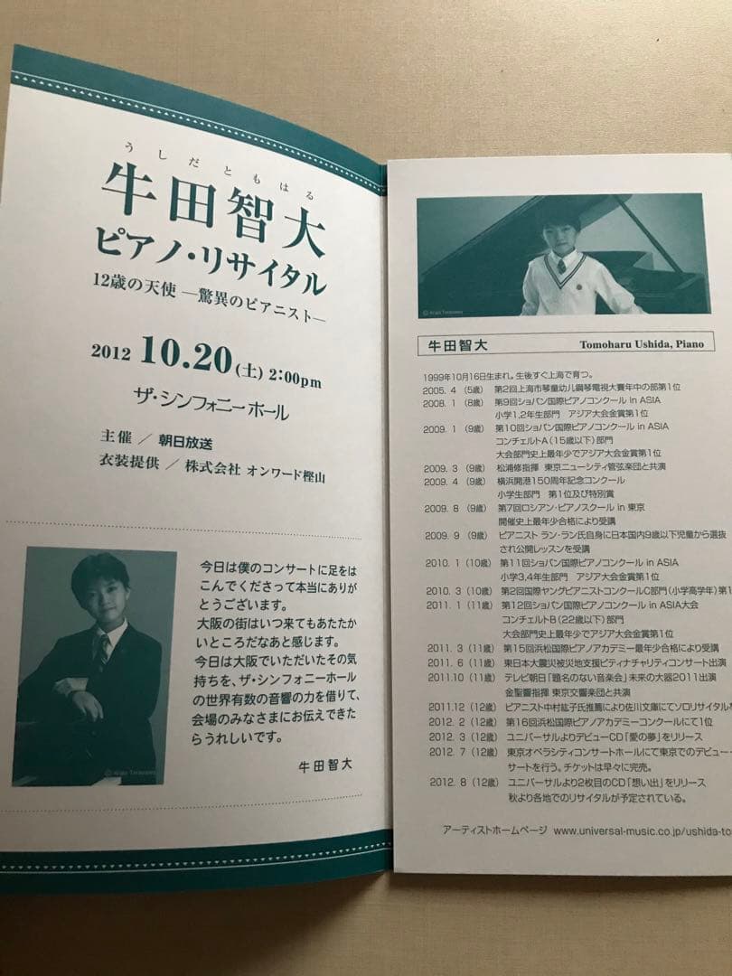 直筆サイン入　牛田智大　2012 ザ・シンフォニーホール　リサイタルパンフレット