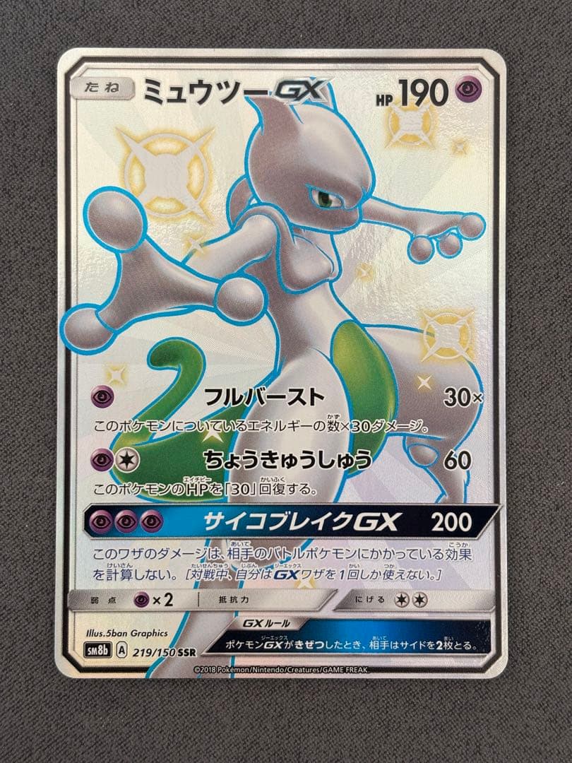 ミュウツーex sr サイコドライブ、ミュウツーgx ssr ウルトラシャイニー