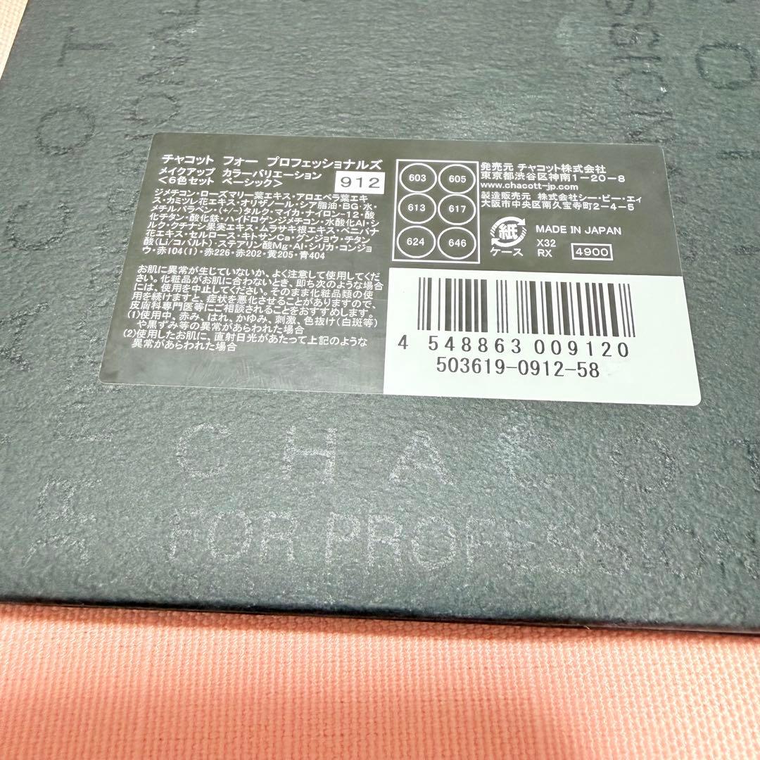 チャコット　バレエメイクセット