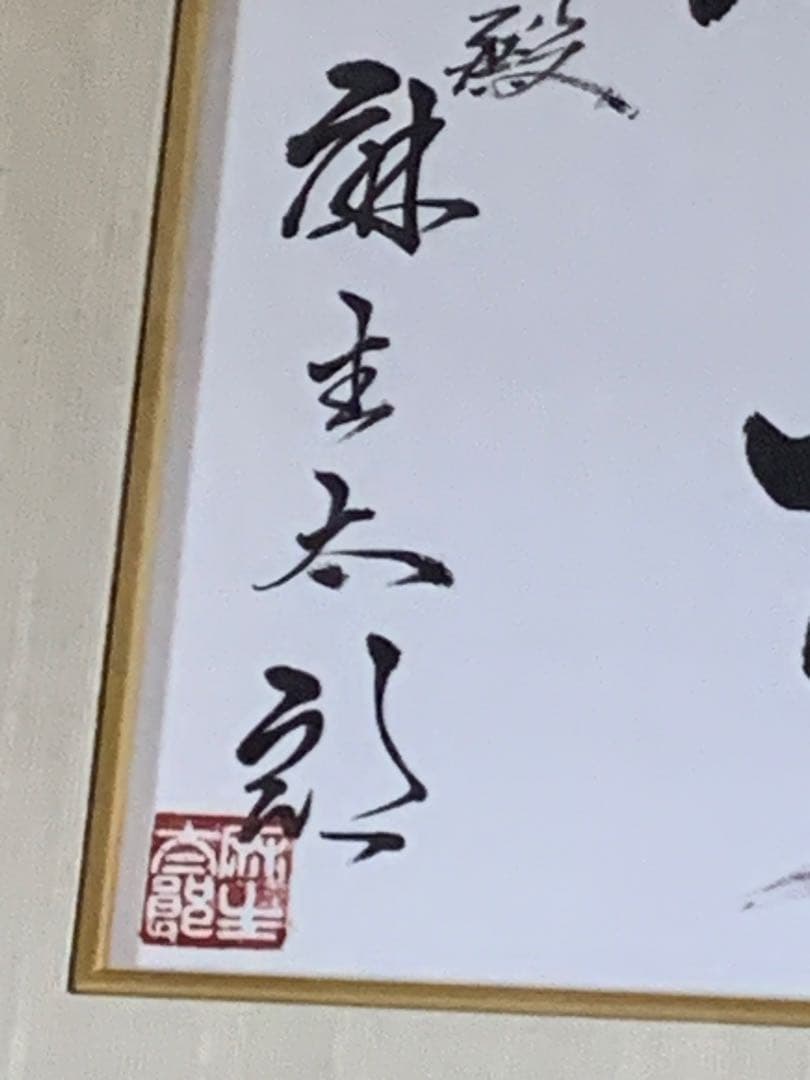 希少　麻生太郎元首相・自由民主党　直筆書「天下為公」 書道　サイン色紙　政治家