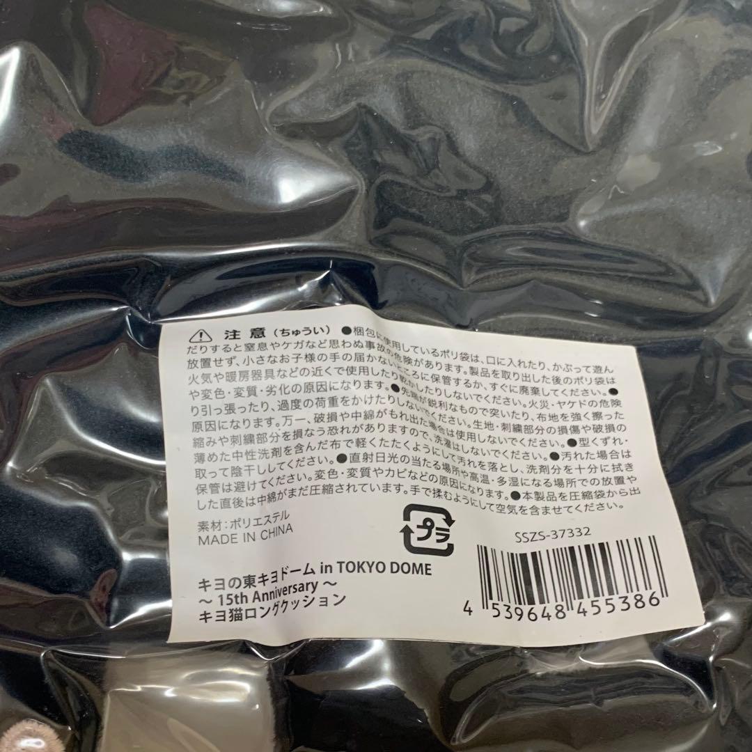 【未開封】キヨ猫　クッション　ロングクッション