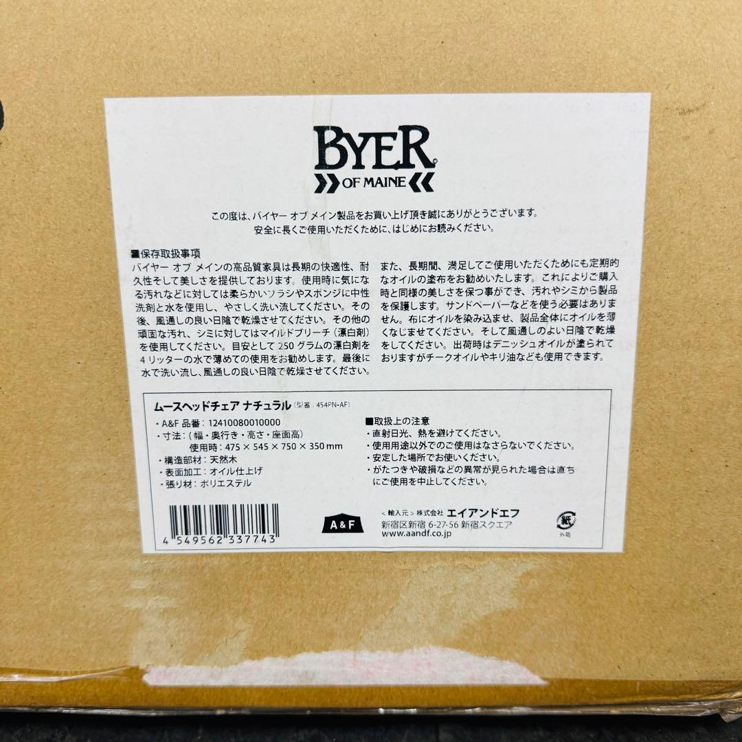 新品 BYER バイヤー ムースヘッドチェア ナチュラル 454PN-AF