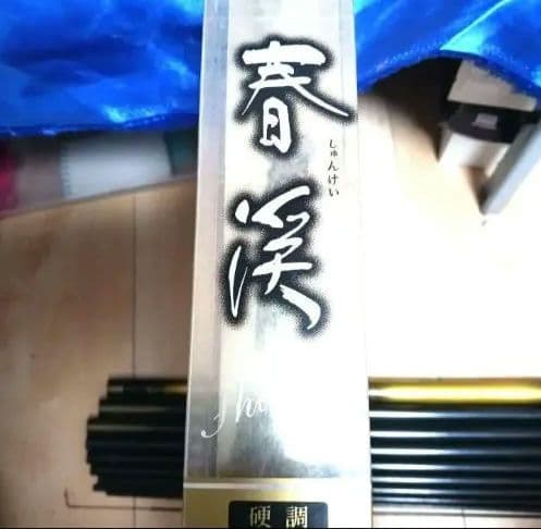 ５日まで【名品】春渓　 渓流竿 52 MY