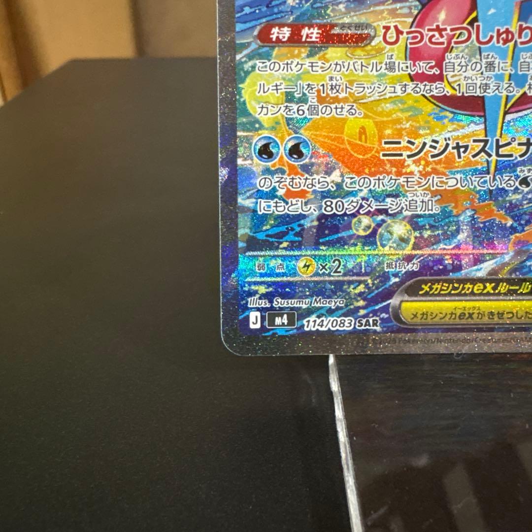 メガゲッコウガex SAR MEGA拡張パックニンジャスピナー114/083