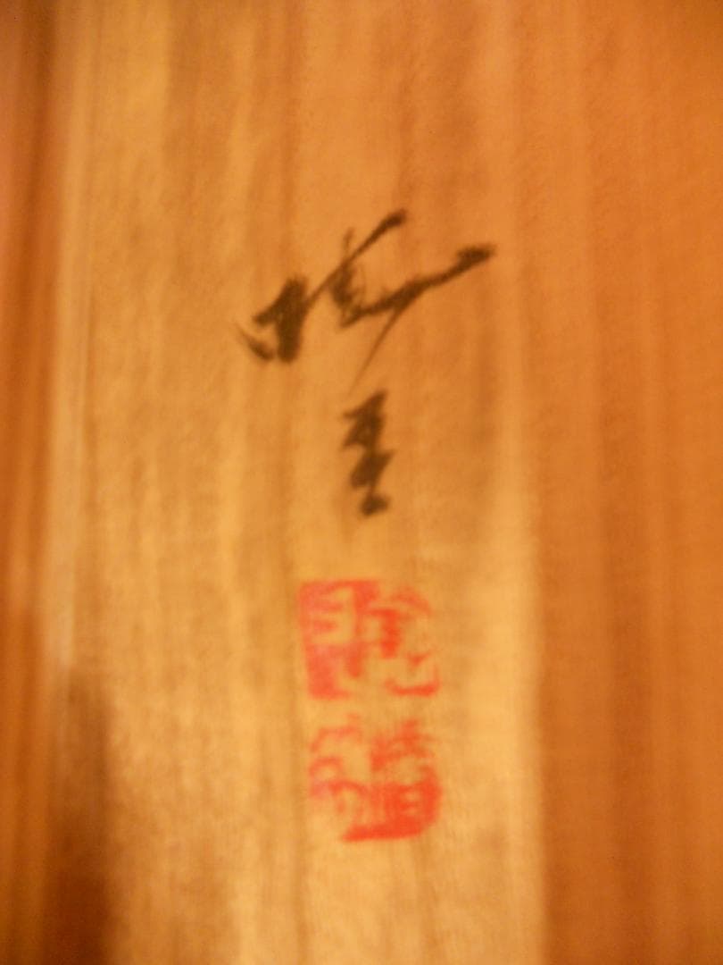 掛け軸 暁春 四季の花 絹本 希少 軸装 茶道具 掛軸 美品 です。