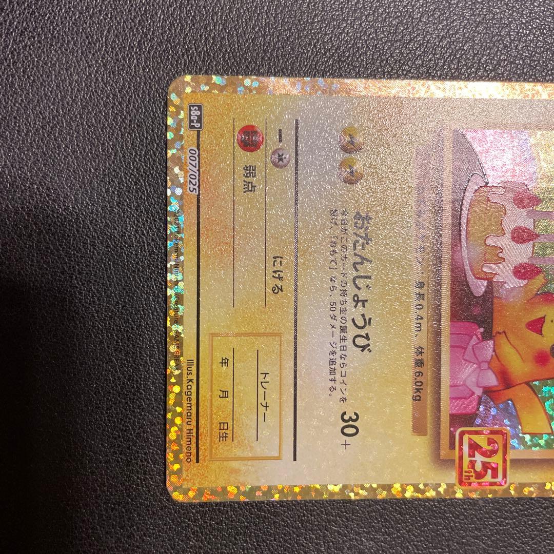 のピカチュウ プロモカードパック 25th ANNIVERSARY