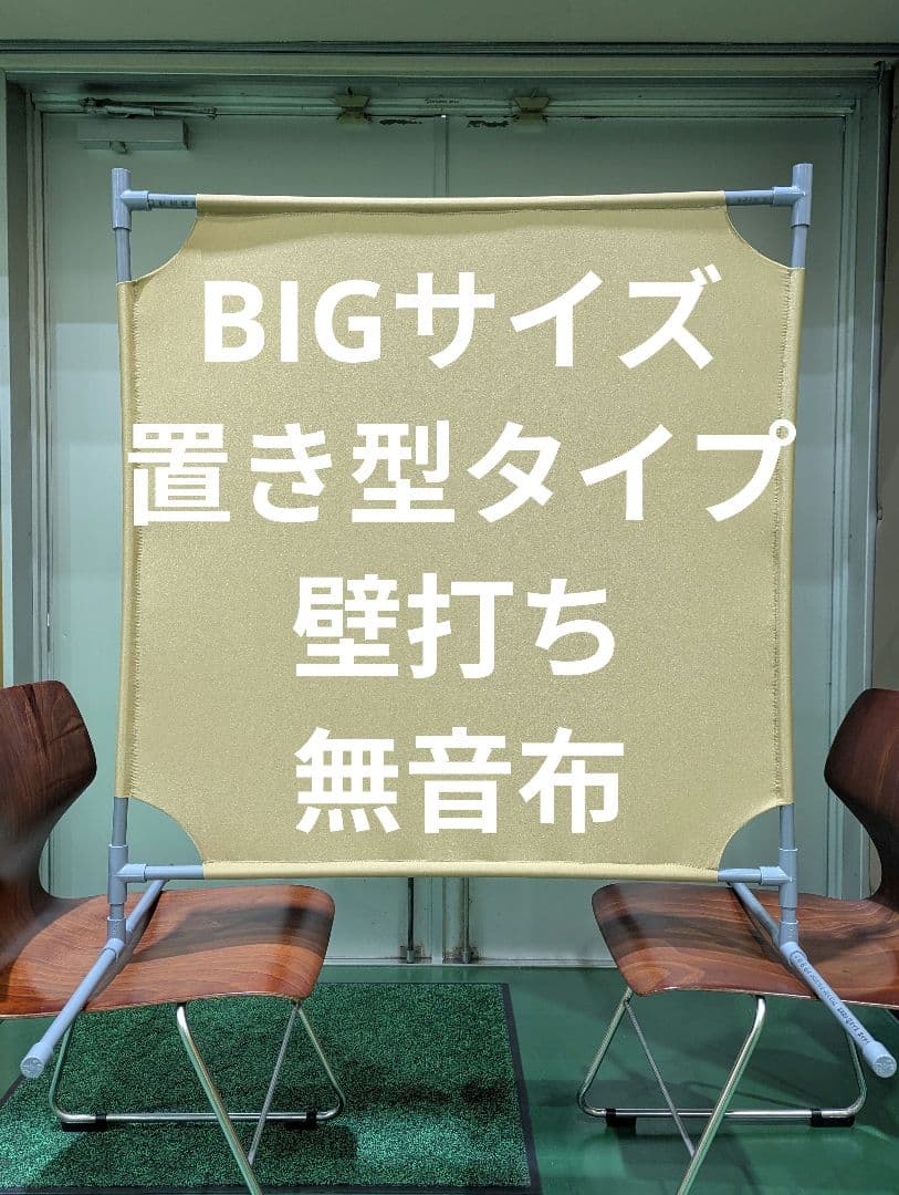 ダークベージュ BIGサイズ置き型タイプ 壁打ち無音布むおんふ静かにレシーブ練習