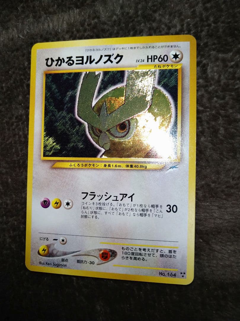 ポケモンカード　ひかるヨルノズク　旧裏