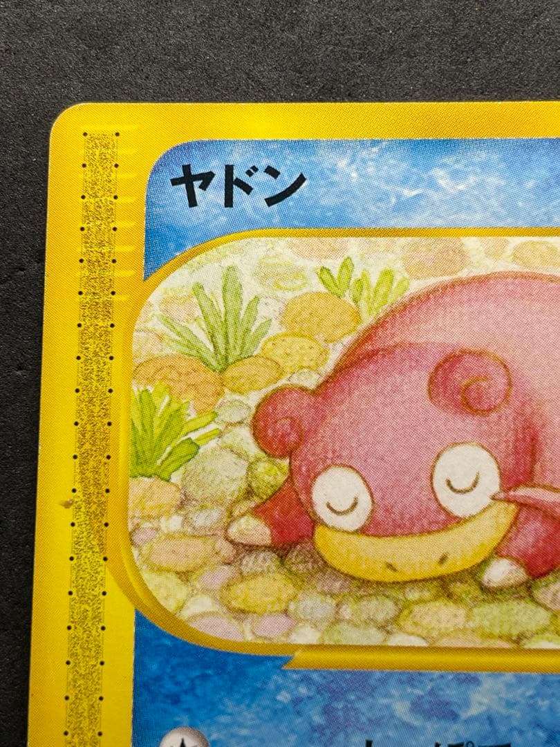 ヤドン 031/087 eシリーズ 拡張パック第三弾 海からの風
