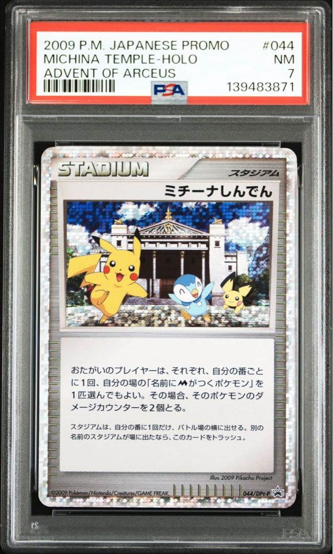 【PSA7】ミチーナしんでん PROMO DPt-Pプロモカード 044/051