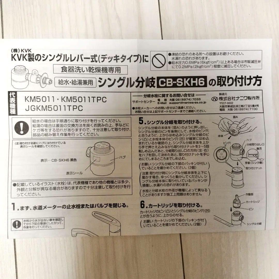 CB-SKH6 食器洗い乾燥機用分岐水栓　シングル分岐　KVK製向け