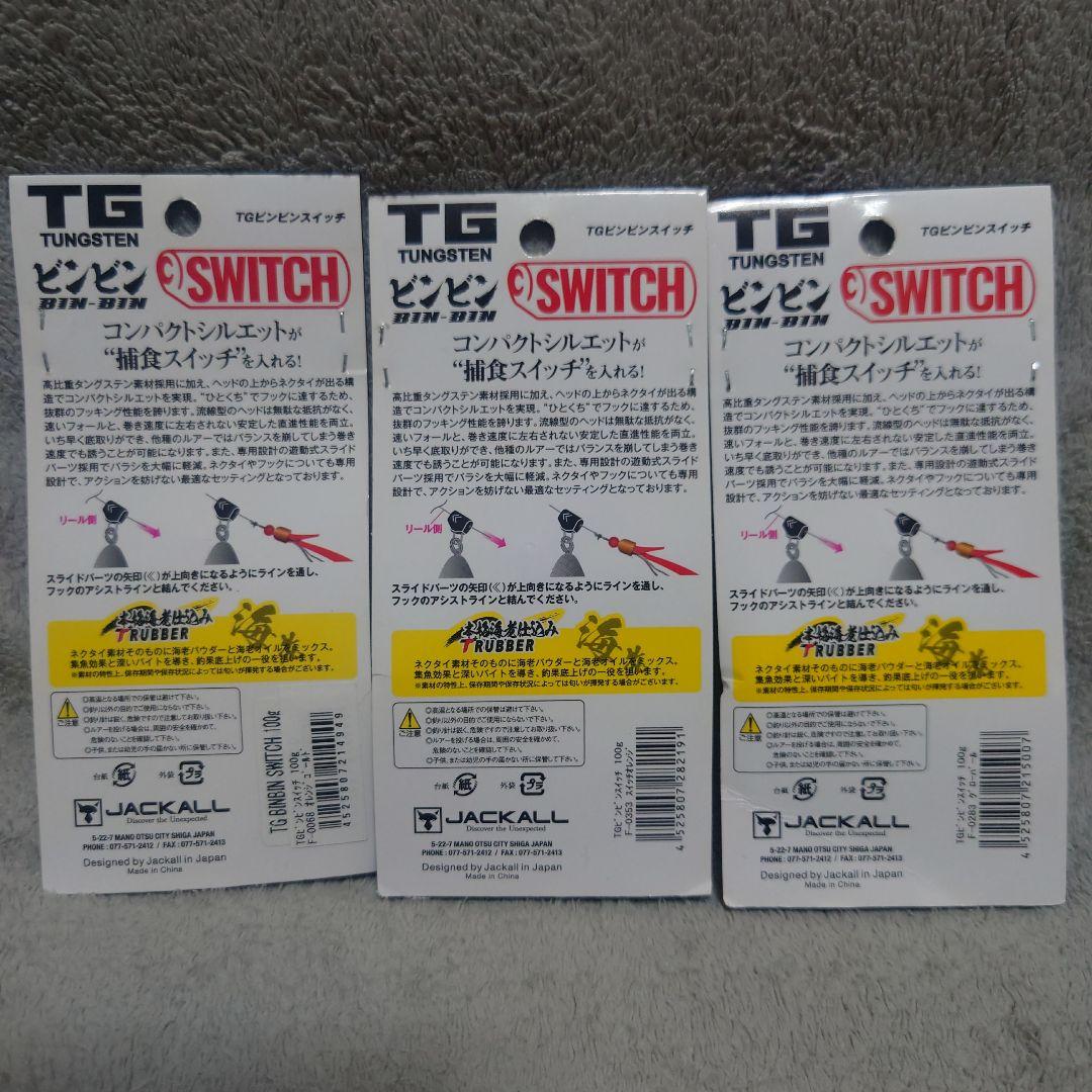 ジャッカル　TGビンビンスイッチ100g　3個セット