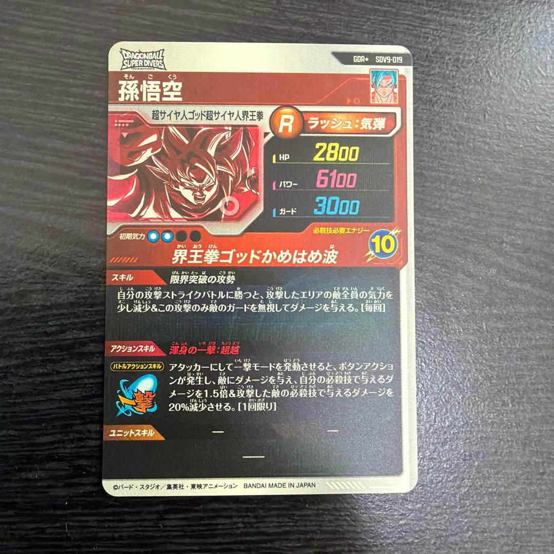 SDV9-019 孫悟空　ブルー界王拳　GDR パラレル