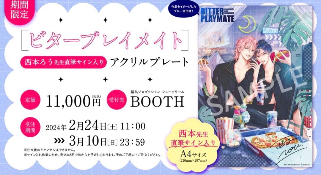 ビタープレイメイト 西本ろう 直筆サイン入り A4 アクリルプレート