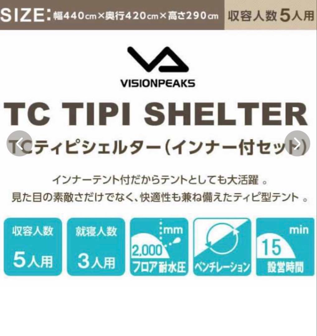 VISION PEAKS TC Tipi Shelter ピジョンピークス