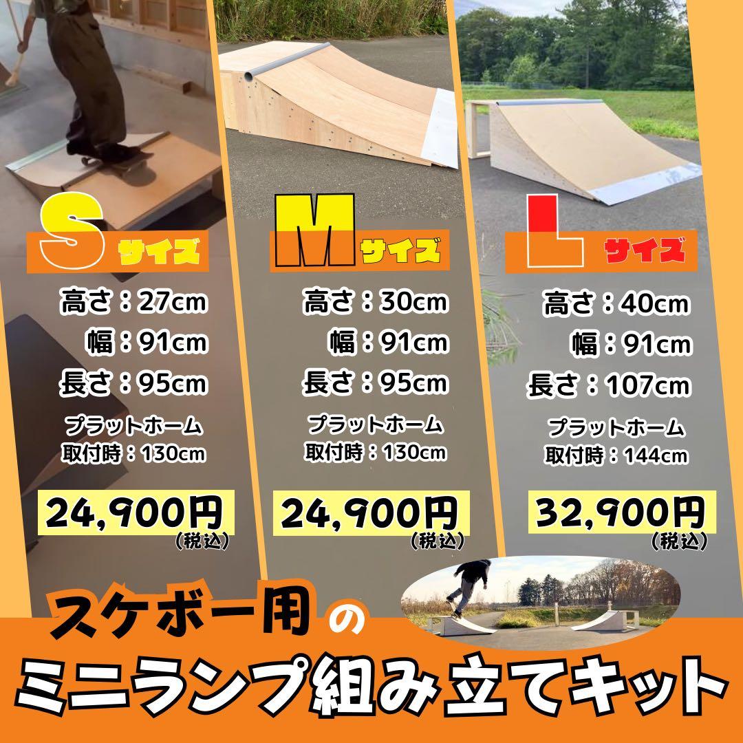 スケボー　ランプ　ミニランプ　組み立てキット　Sサイズ　セクション