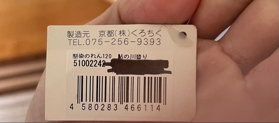 暖簾　鮎