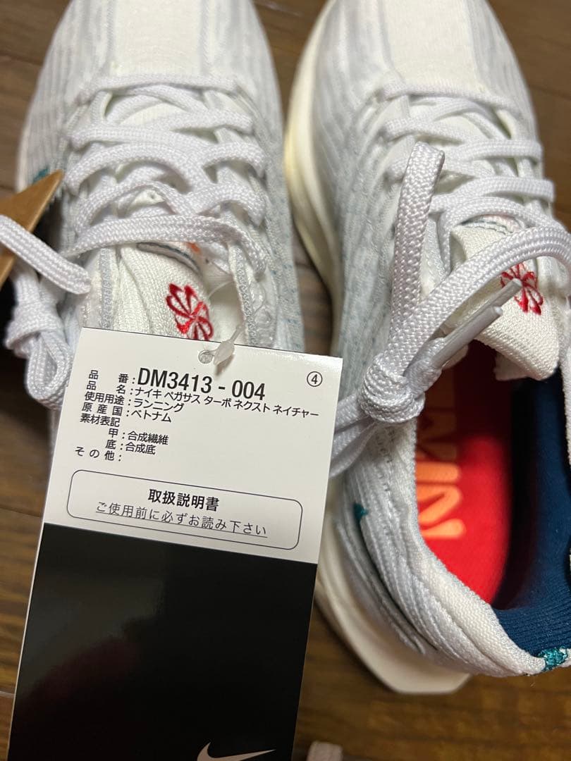 【新品未使用】NIKE ペガサスターボネクストネイチャー　25cm タグ付き