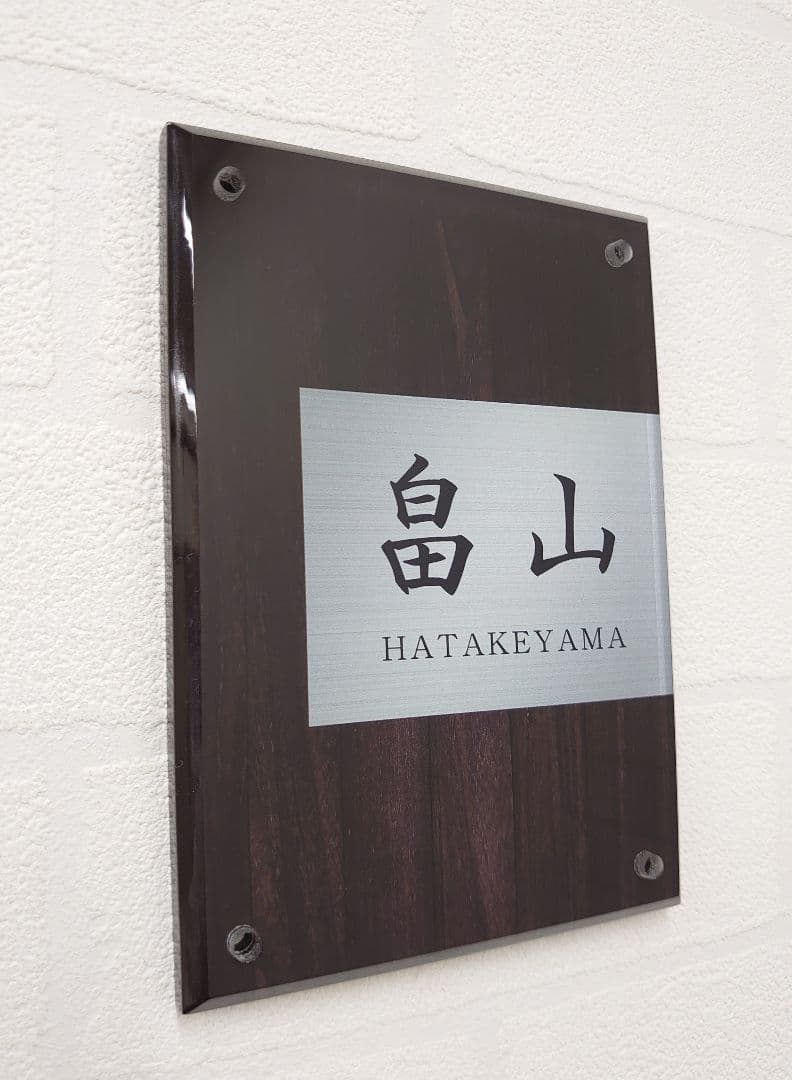 まっ茶 さま専用＊濃茶木目＋シルバー画像背景アクリル表札４５度斜めカットＵＶ印刷