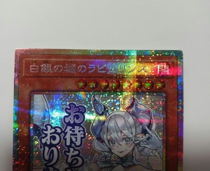 遊戯王　白銀の城のラビュリンス　プリズマティックシークレット　プリシク