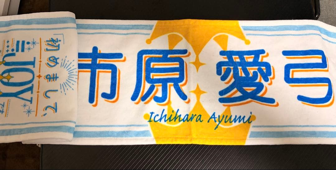 市原愛弓 ビブス+タオル