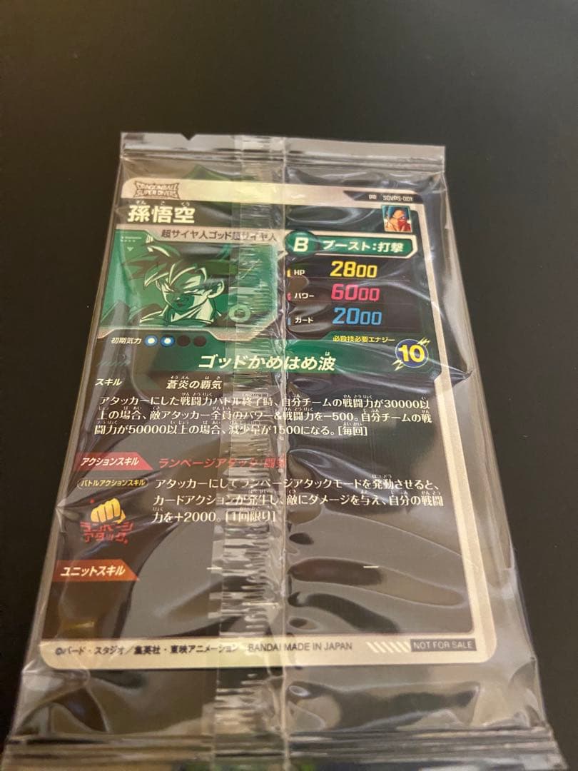【24時間以内発送】ドラゴンボールスーパーダイバーズ SDVPS-001 孫悟空