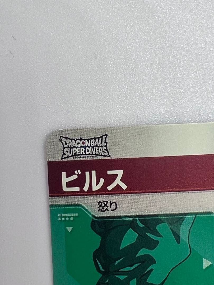 @*T様 ★早い者勝ち★ドラゴンボールスーパーダイバーズ　SDV2-056 ビル