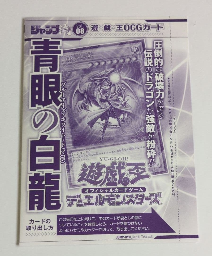 遊戯王 ジャンプ流 青眼の白龍 JUMP-RYU vol.08特典