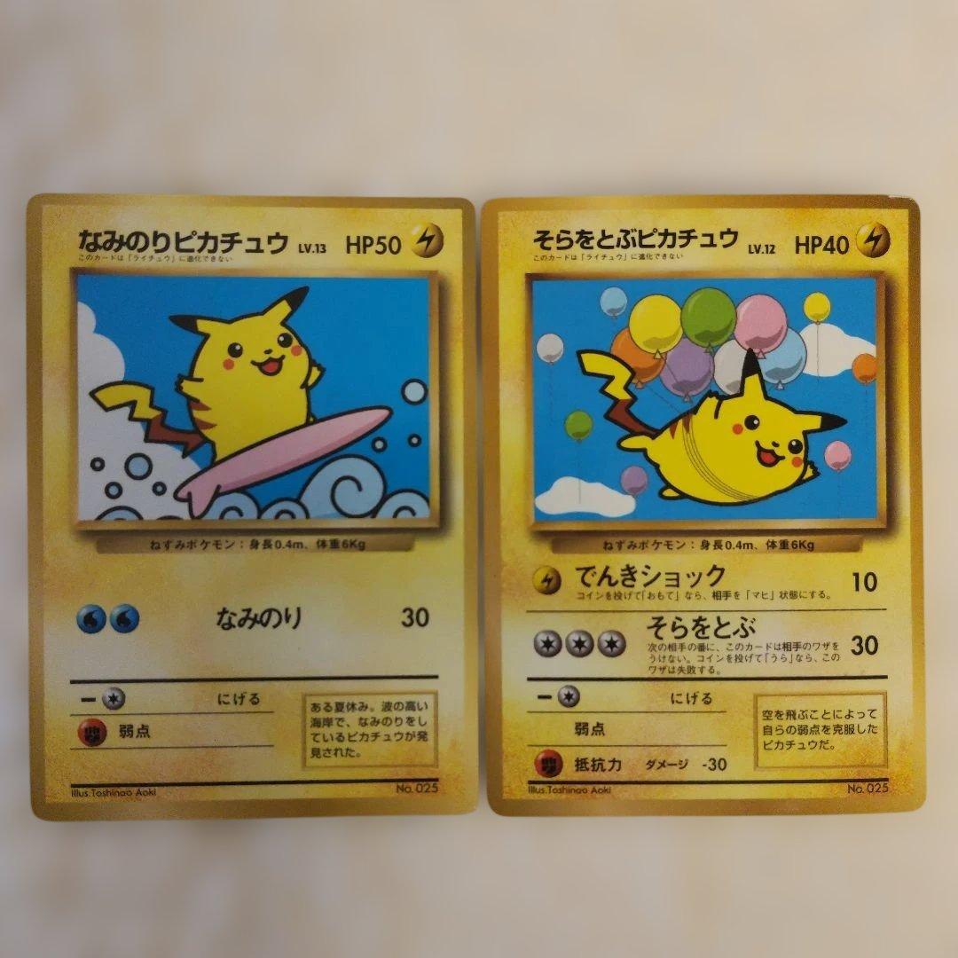 初版　旧裏　マーク無し　非売品　なみのりピカチュウ　そらをとぶピカチュウ　15枚