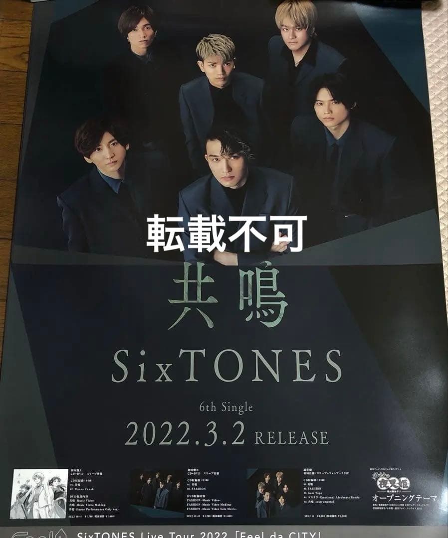 【未使用】 SixTONES ポスター 5枚セット