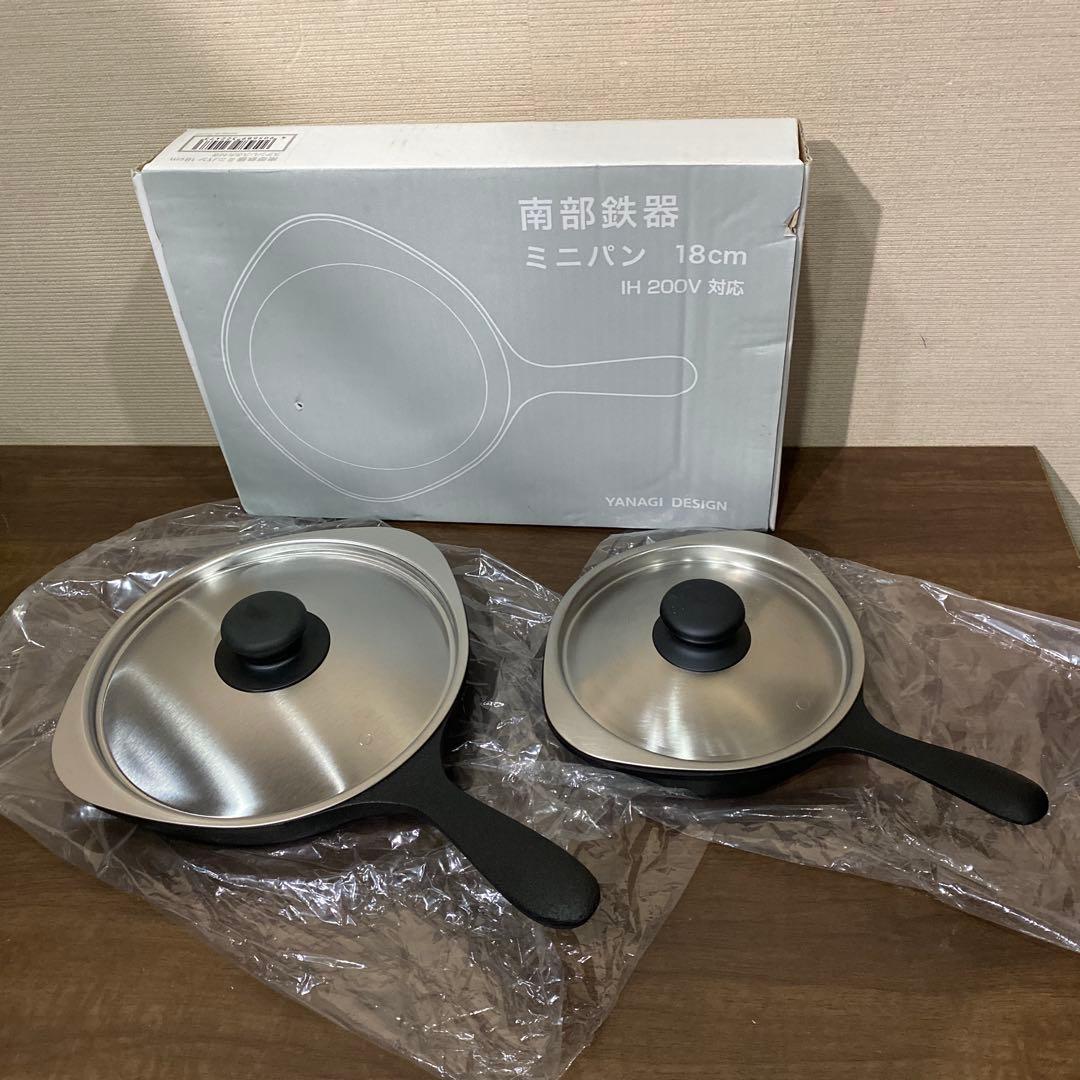 南部鉄器　柳宗理　ミニパン　18cm　148mm 2個セット