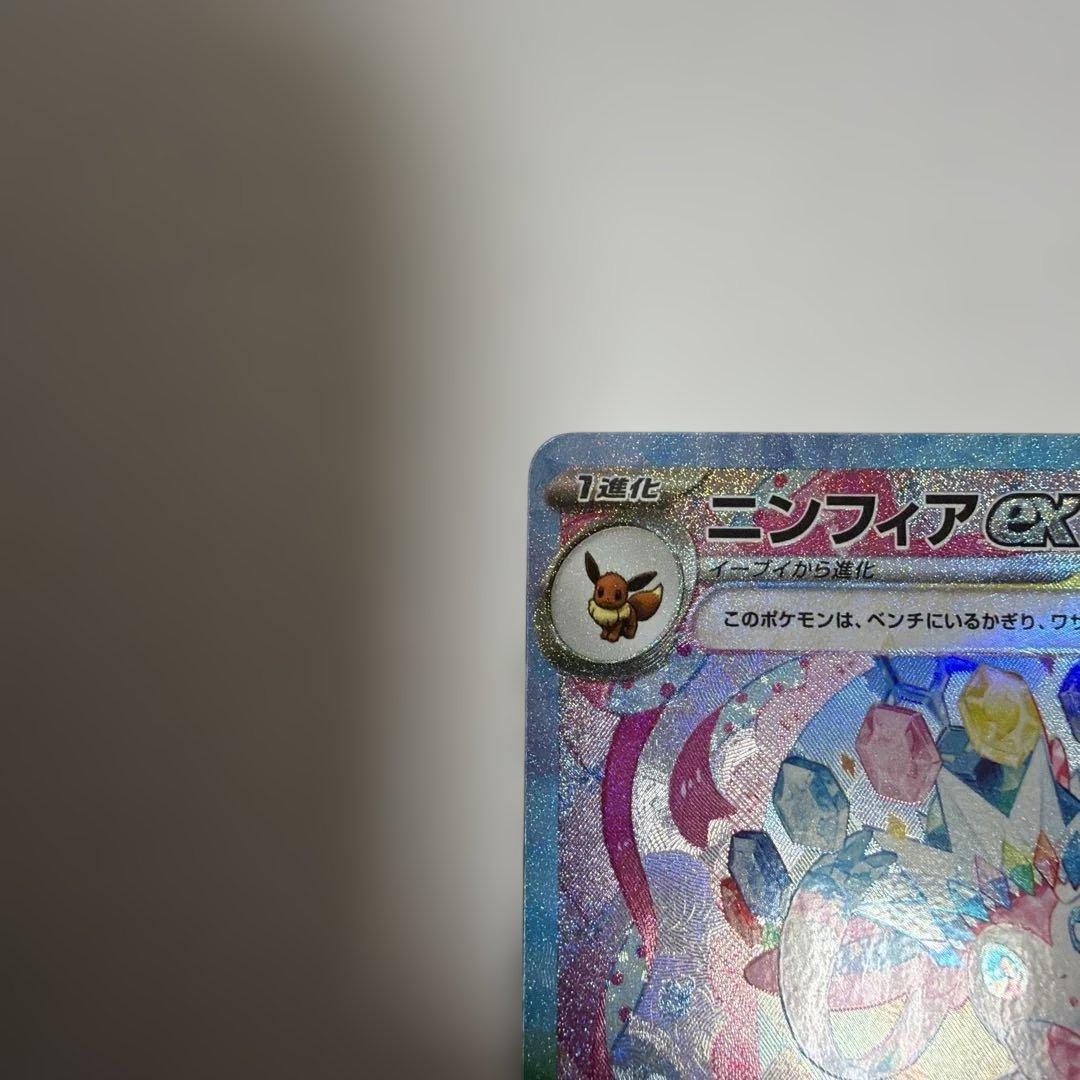 ポケカ　ニンフィアex sar テラスタルフェスex
