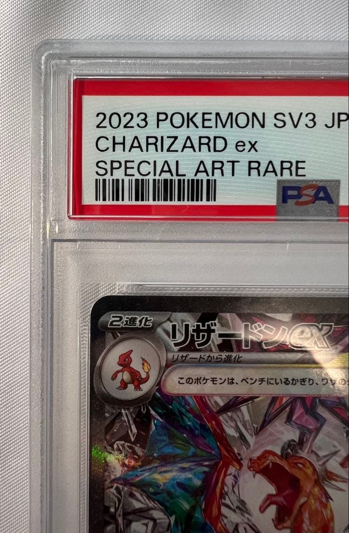 PSA9 リザードンex sar 黒炎の支配者