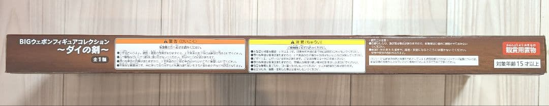 ドラゴンクエスト ダイの大冒険 BIGウェポンフィギュアコレクション ダイの剣